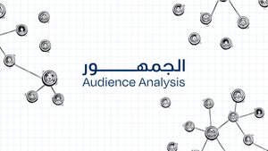 الجمهور - Audience Analysis