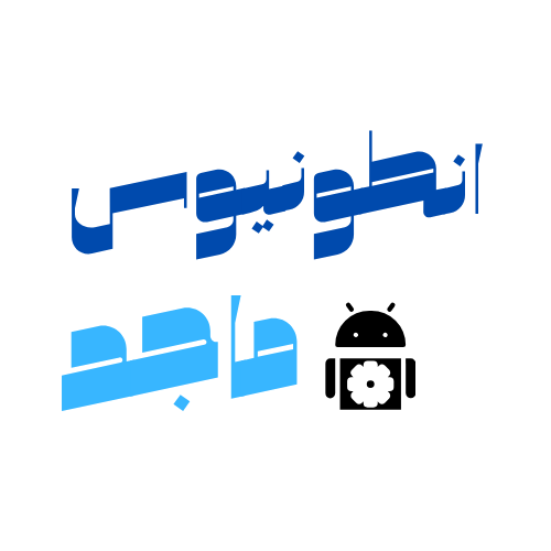 منصه انطونيوس ماجد