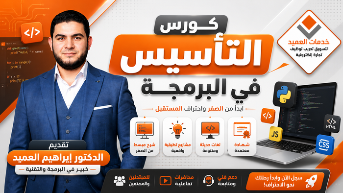 كورس التأسيس في البرمجة