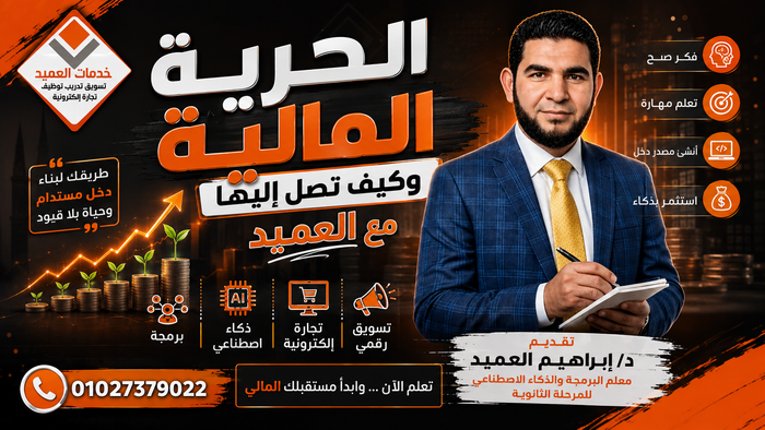 الحرية المالية وكيفية الوصول اليها