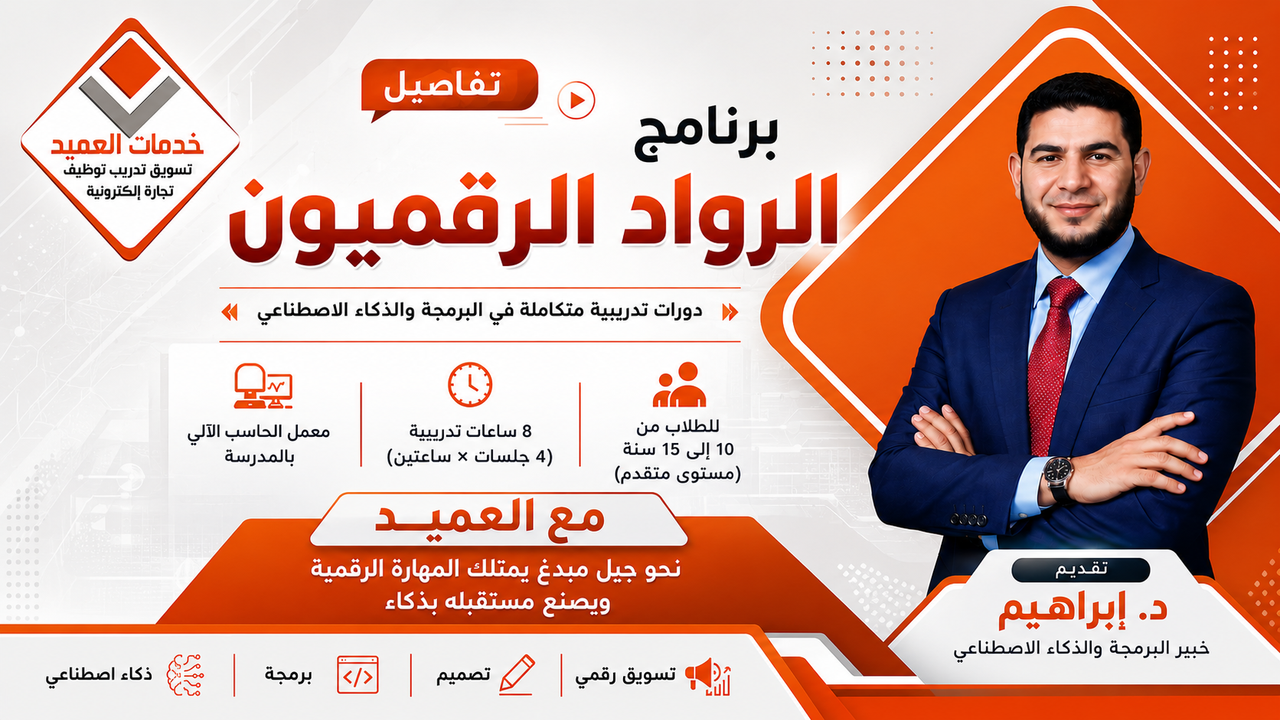 برنامج الرواد الرقميون