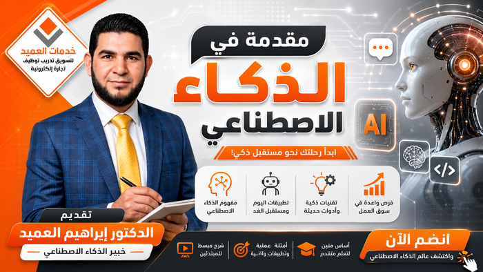 مقدمة في الذكاء الاصطناعي
