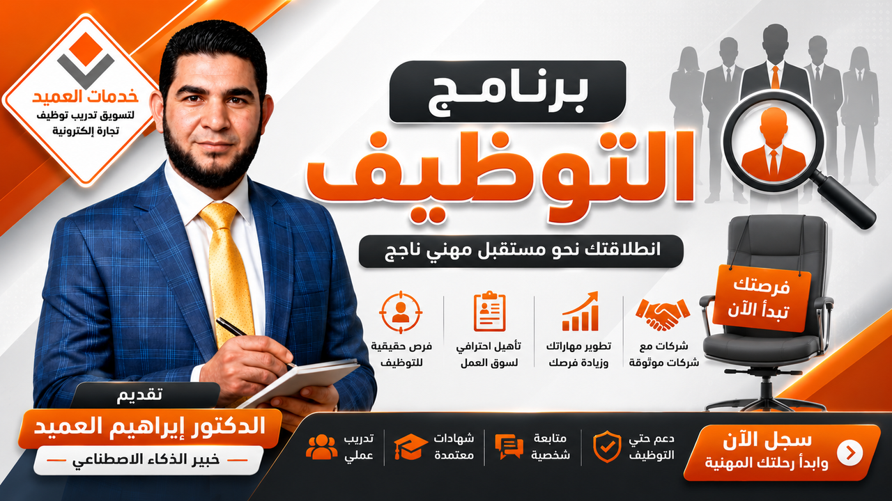 التوظيف مع العميد