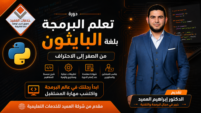 تعلم البرمجة بلغة البايثون