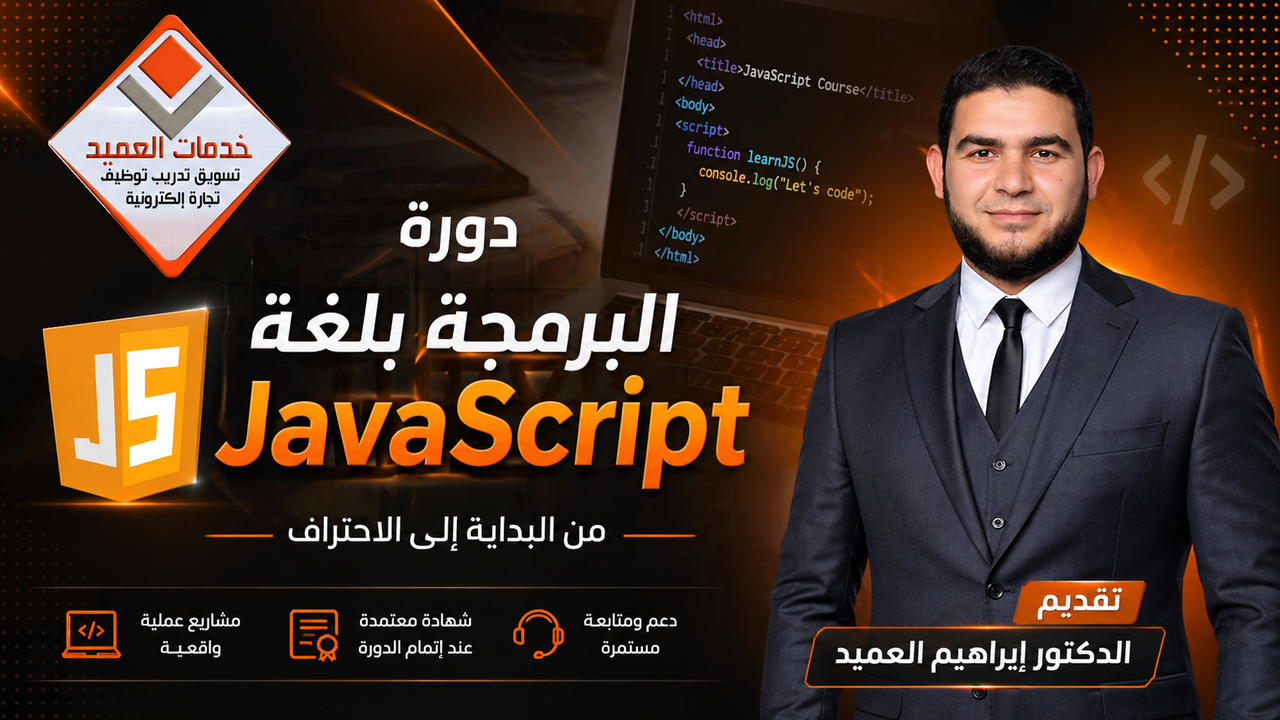 البرمجة بلغة الجافا اسكريبت