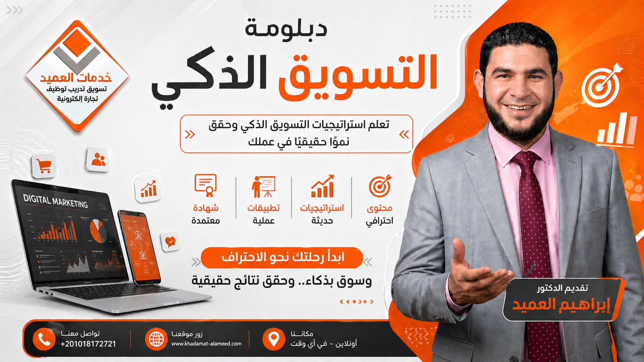 دبلومة التسويق الذكي