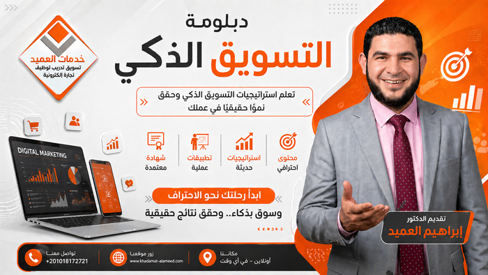 دبلومة التسويق الذكي