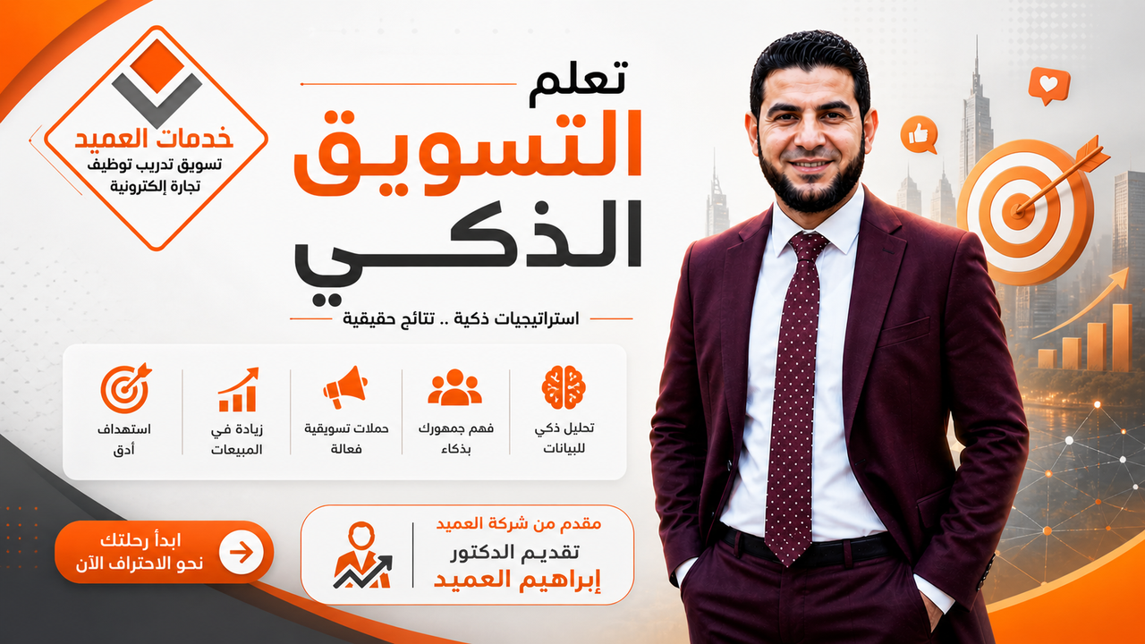 تعلم التسويق الذكي مع العميد