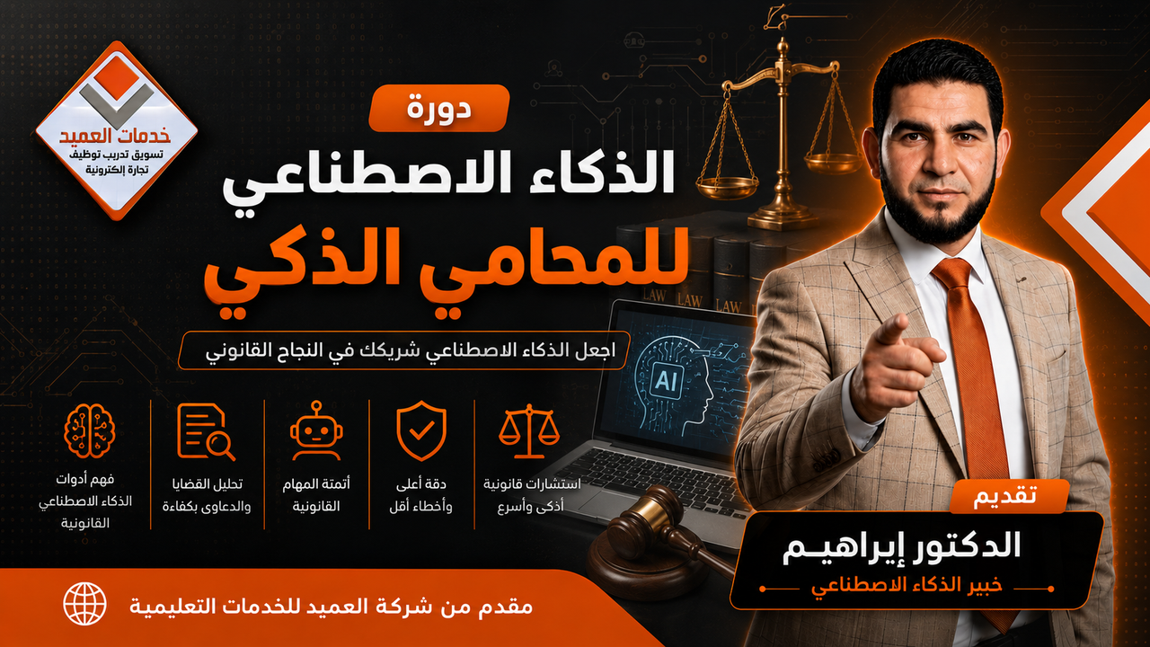 الذكاء الاصطناعي للمحامي الذكي