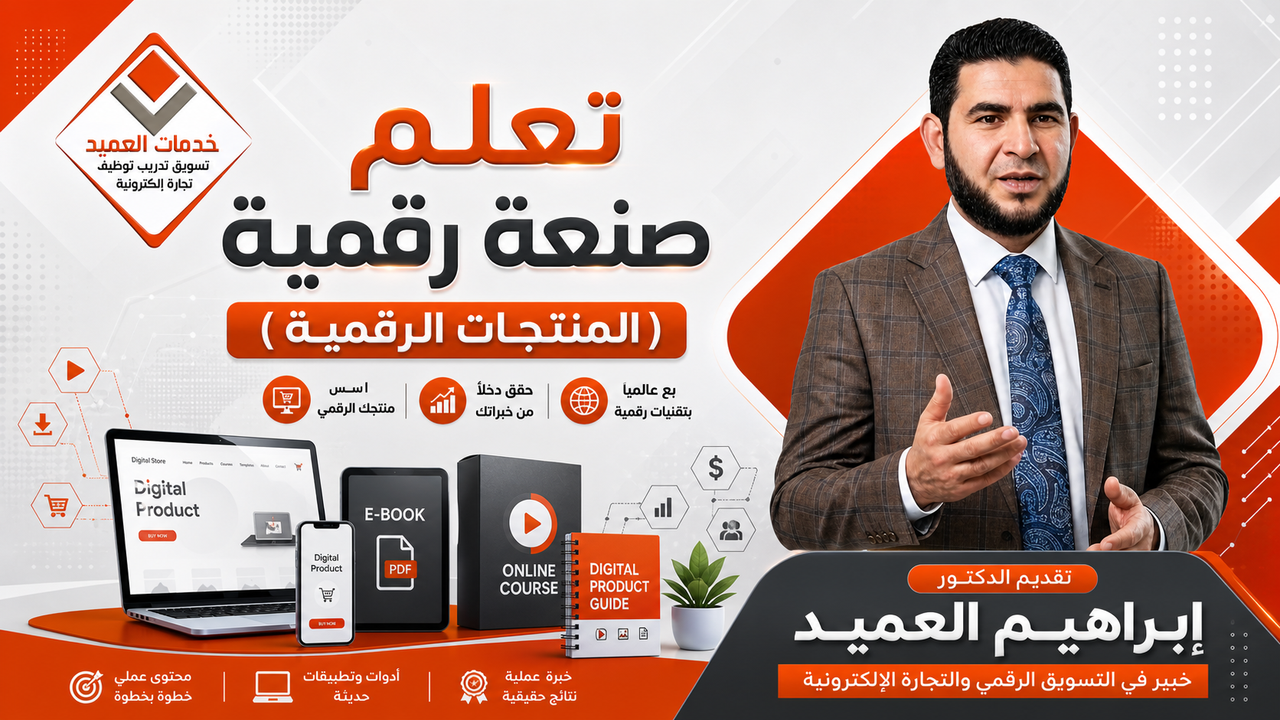 تعلم صنعة رقمية حديثة (المنتجات الرقمية)