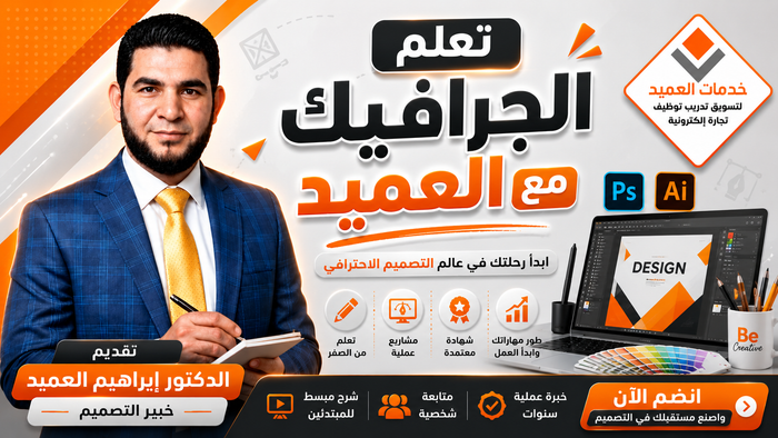 تعلم الجرافيك مع العميد