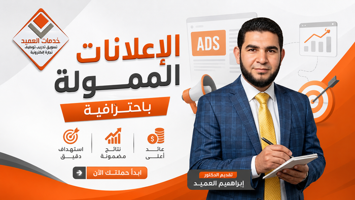 عمل الاعلان الممول باحترافية