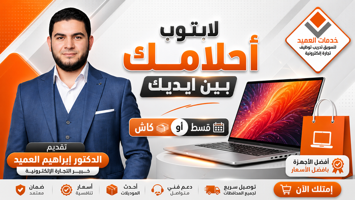 لاب توب أحلامك بين ايديك قسط أو كاش