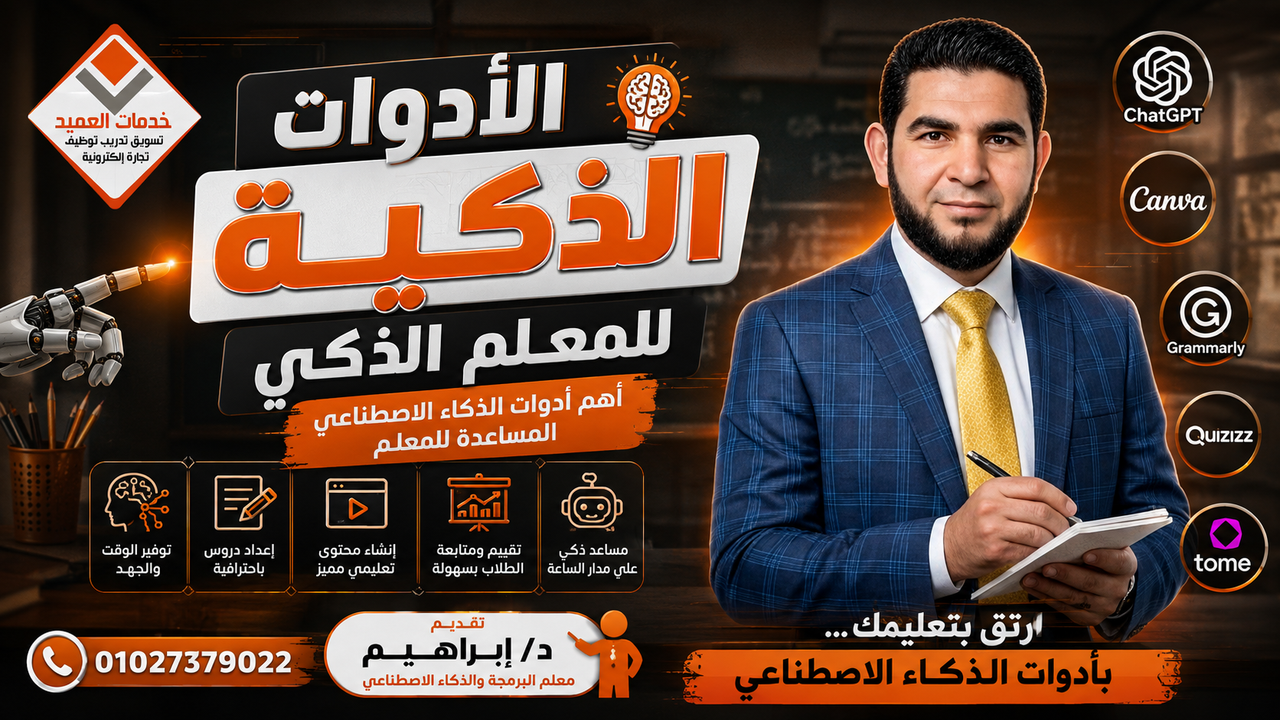الادوات الذكية للمعلم الذكي