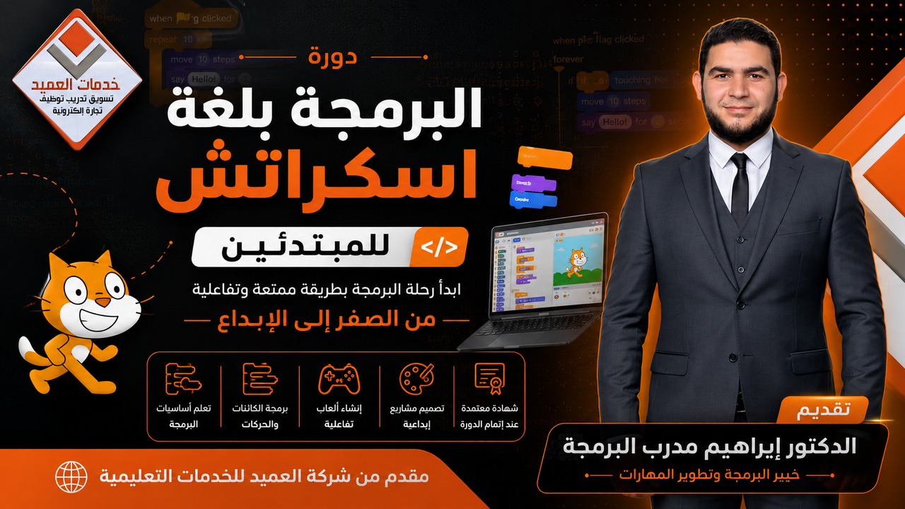 البرمجة بلغة اسكراتش للأطفال