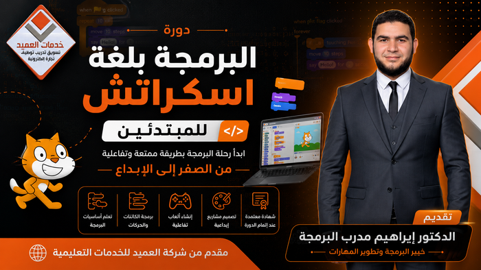 البرمجة بلغة اسكراتش للأطفال