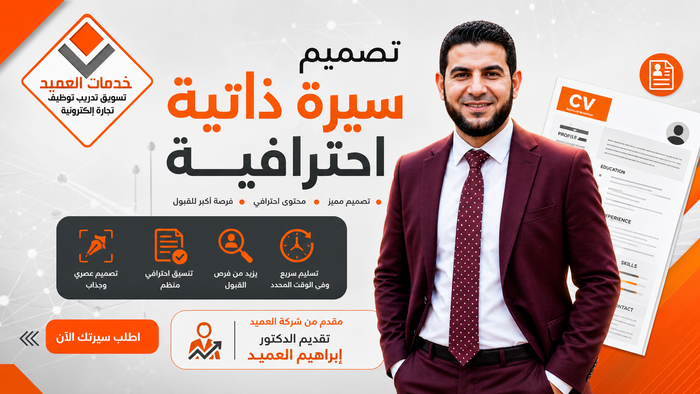 تصميم سيرة ذاتية احترافية