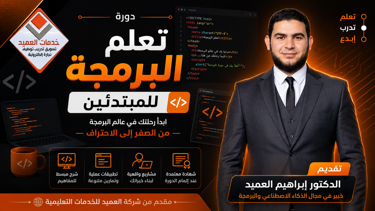 تعليم البرمجة