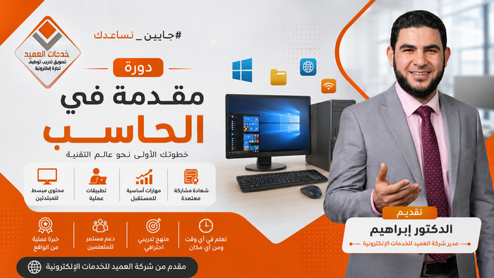 مقدمة في الحاسب الآلي للمبتدئين