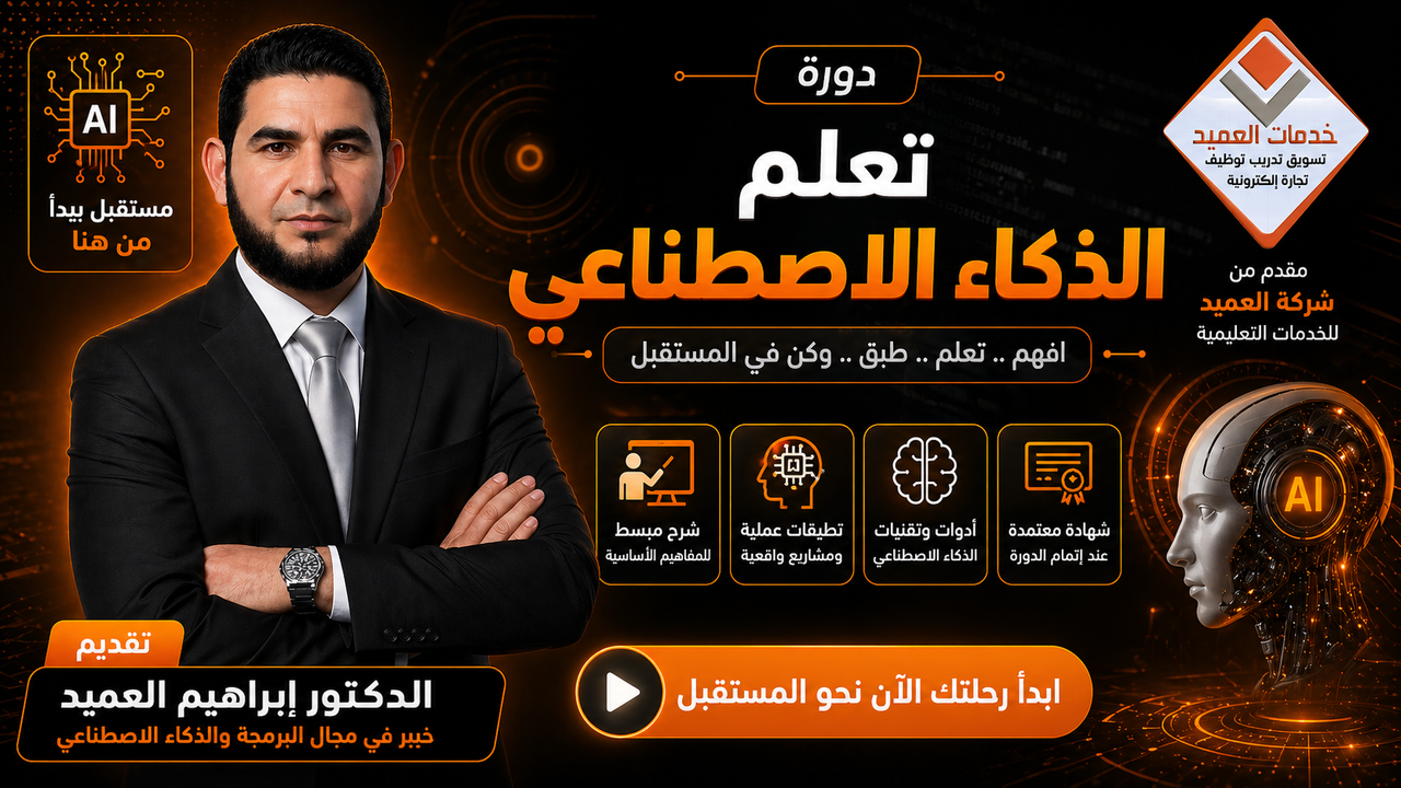 تعلم الذكاء الاصطناعي