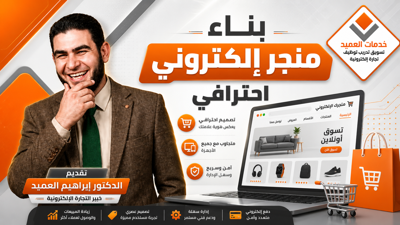 تصميم متجر الكتروني احترافي