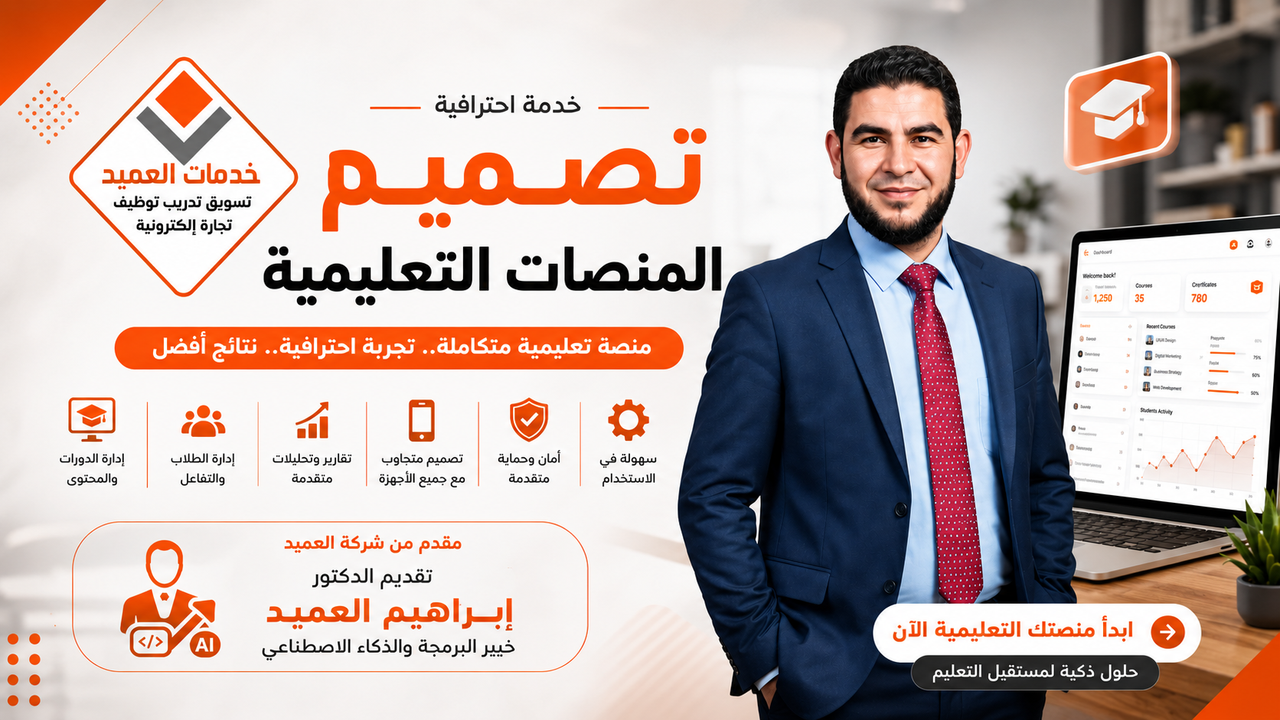 تصميم المنصة التعليمية للربح من بيع الكورسات