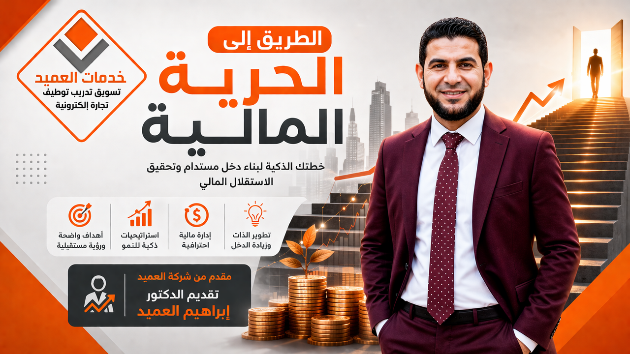 الطريق الي الحرية المالية