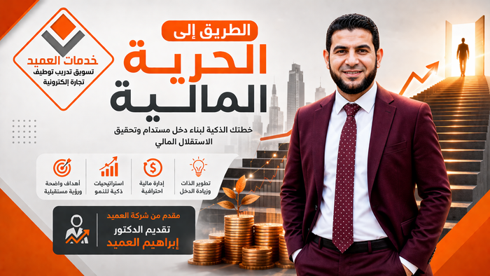 الطريق الي الحرية المالية