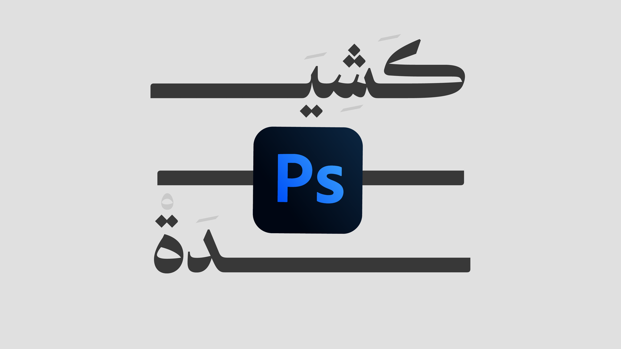 ADEL - Photoshop Kashida