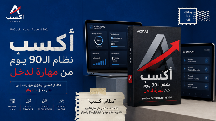 أكسب  نظام الـ90 يوم من مهارة لدخل