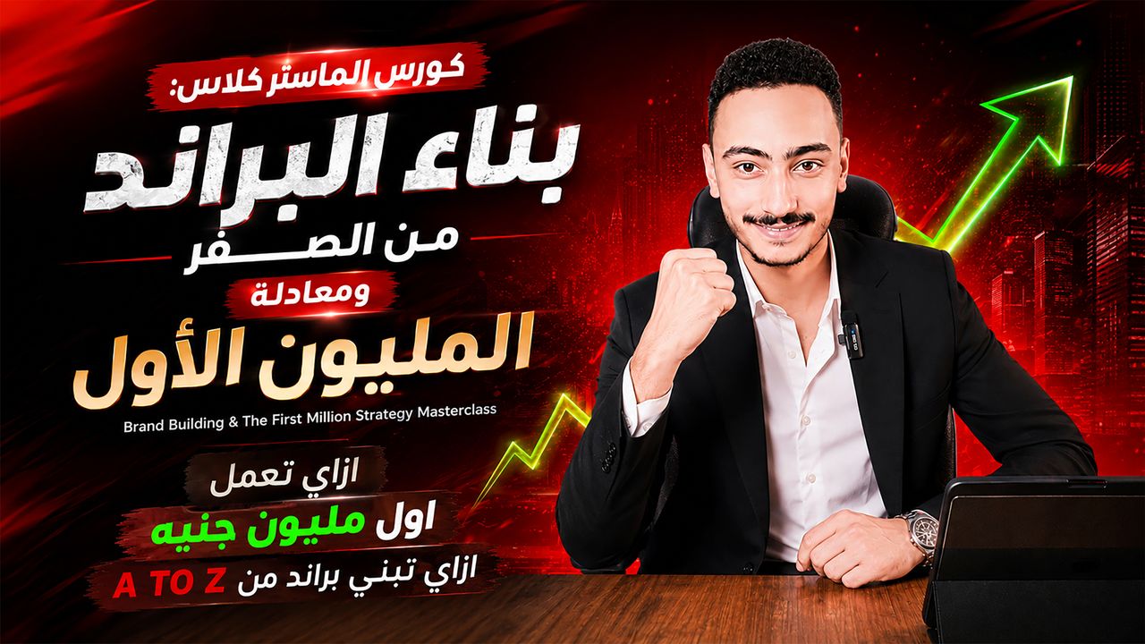 كورس الماستر كلاس: بناء البراند من الصفر ومعادلة المليون الأول - Brand Building & The First Million Strategy Masterclass