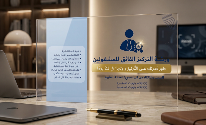 ورشة التركيز الفائق للمشغولين | الدفعة الثانية