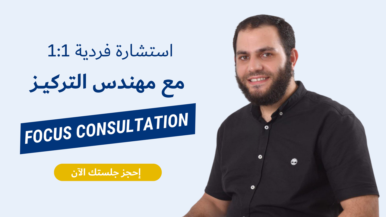 استشارة 1:1 مع مهندس التركيز