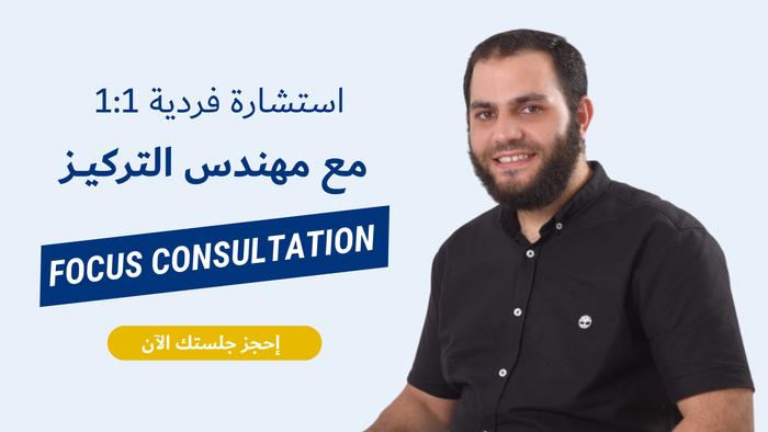 استشارة فردية مع مهندس التركيز