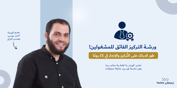 ورشة التركيز الفائق للمشغولين!