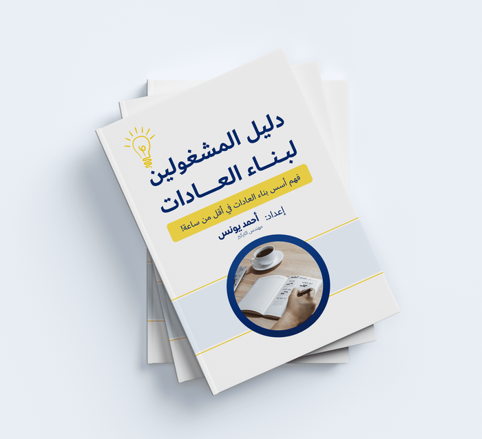 دليل المشغولين لبناء العادات في 2026!