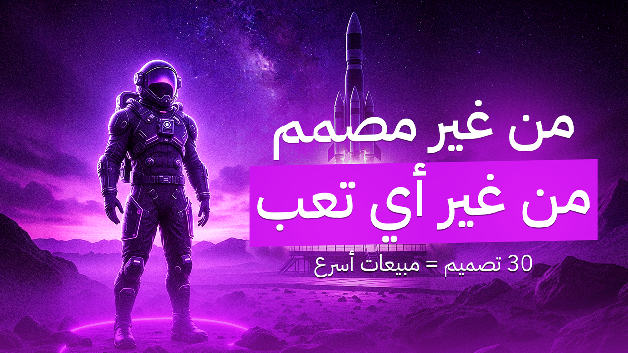بكدج Flash Sale الاحترافي – 30 تصميم جاهز لزيادة المبيعات