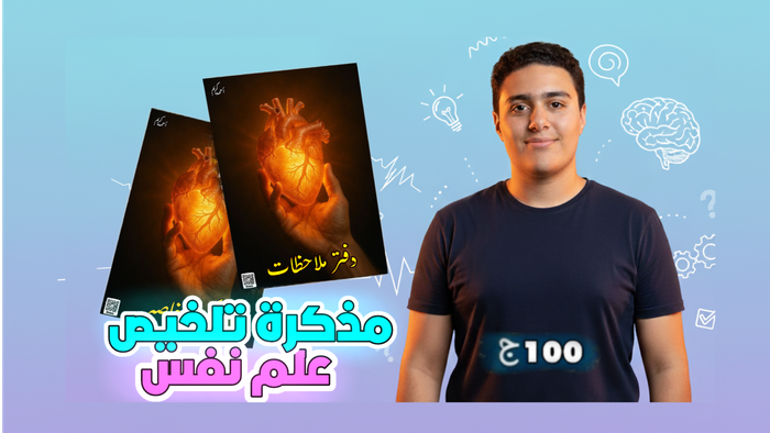 مذكره في علم النفس