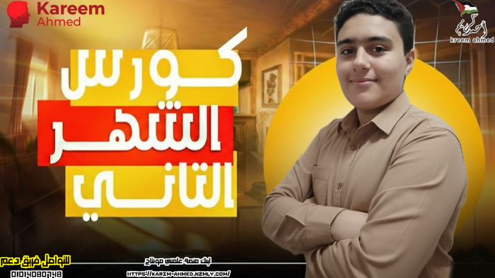 كورس الشهر الثاني