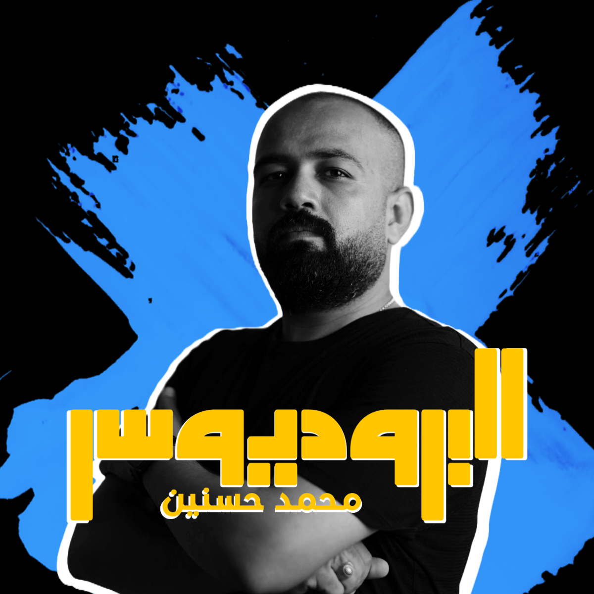 محمد حسنين - البروديوسر 