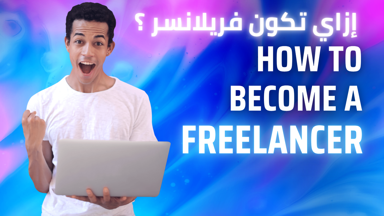 ازاي تبدأ Freelancing وتجيب أول عميل خلال 30 يوم