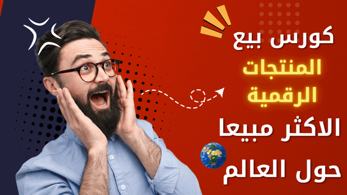 كورس المنتجات الرقمية