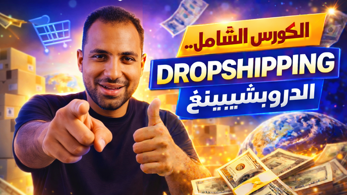 كورس الدروبشيبينج الشامل والحصرى حول العالم