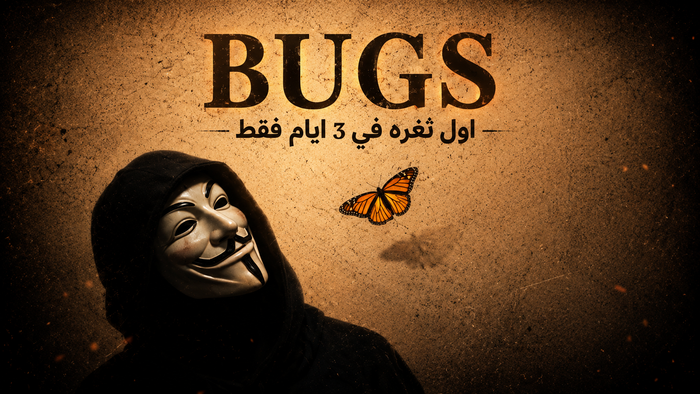 تخلّص من عقدة اكتشاف أول ثغرة.