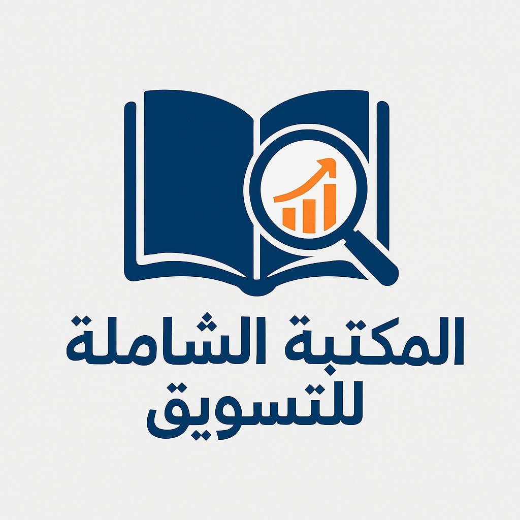 المكتبة الشاملة للتسويق