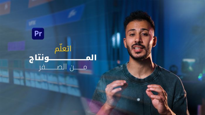 كورس مونتاج للمبتدئين [Premiere Pro]