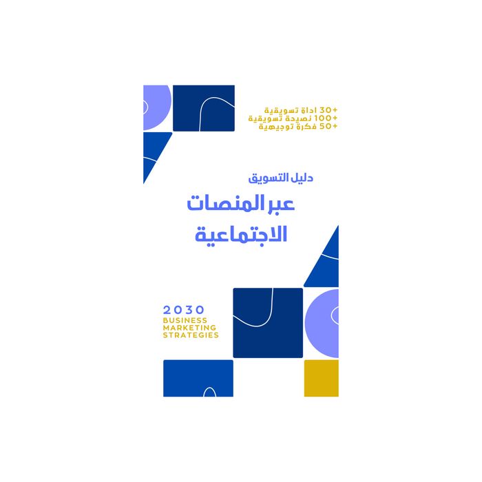 دليل التسويق عبر المنصات الاجتماعية