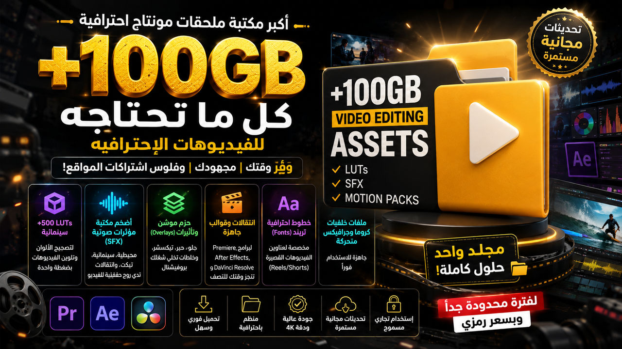 أكبر مكتبة مونتاج احترافية بمساحة 100 جيجا