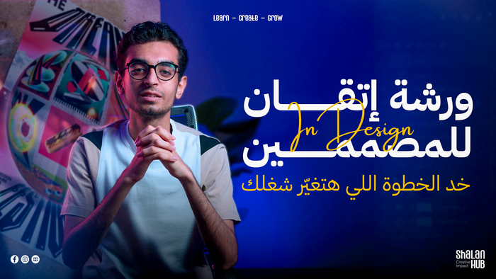 ورشة إتقان InDesign للمصممين – في 7 أيام فقط!
