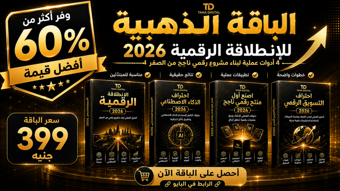 الباقة الذهبية للانطلاقة الرقمية 2026
